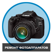 Ремонт фотоаппаратов в Минске