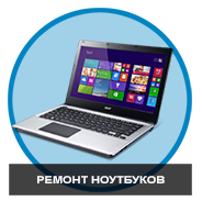 Ремонт ноутбуков в Минске