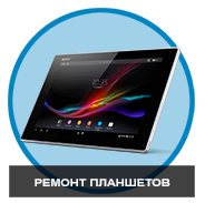 Ремонт планшетов в Минске