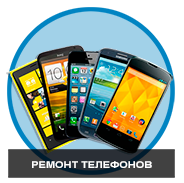 Ремонт сотовых телефонов в Минске